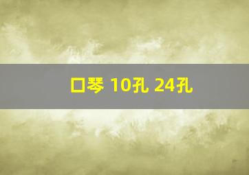 口琴 10孔 24孔